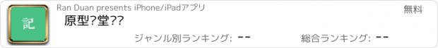 おすすめアプリ 原型课堂笔记