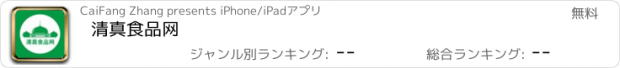 おすすめアプリ 清真食品网