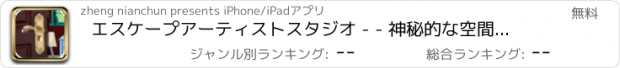 おすすめアプリ エスケープアーティストスタジオ - - 神秘的な空間/逃亡者の伝説