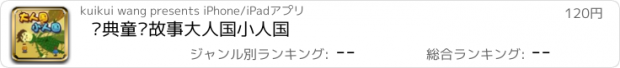 おすすめアプリ 经典童话故事大人国小人国