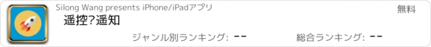 おすすめアプリ 遥控·遥知