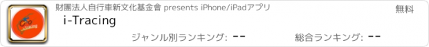 おすすめアプリ i-Tracing