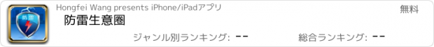 おすすめアプリ 防雷生意圈