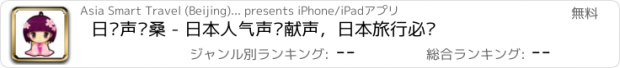 おすすめアプリ 日语声优桑 - 日本人气声优献声，日本旅行必备