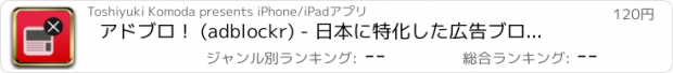 おすすめアプリ アドブロ！ (adblockr) - 日本に特化した広告ブロックアプリ