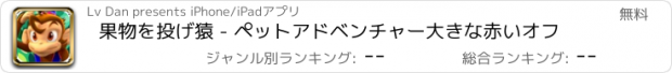 おすすめアプリ 果物を投げ猿 - ペットアドベンチャー大きな赤いオフ