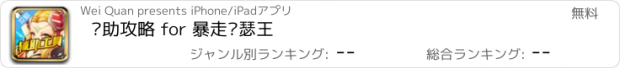 おすすめアプリ 辅助攻略 for 暴走亚瑟王