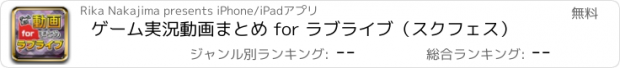 おすすめアプリ ゲーム実況動画まとめ for ラブライブ（スクフェス）