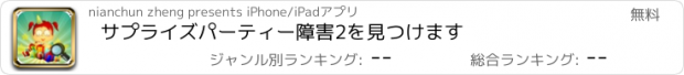 おすすめアプリ サプライズパーティー障害2を見つけます