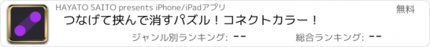 おすすめアプリ つなげて挟んで消すパズル！コネクトカラー！