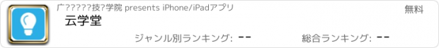 おすすめアプリ 云学堂