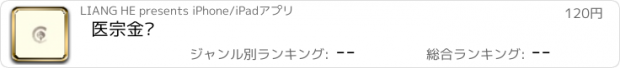 おすすめアプリ 医宗金鉴