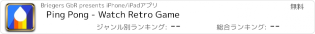 おすすめアプリ Ping Pong - Watch Retro Game