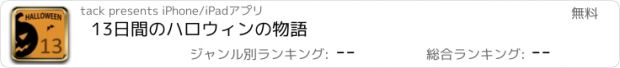 おすすめアプリ 13日間のハロウィンの物語