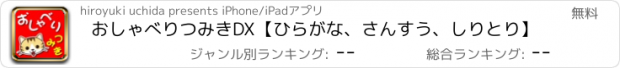 おすすめアプリ おしゃべりつみきDX【ひらがな、さんすう、しりとり】