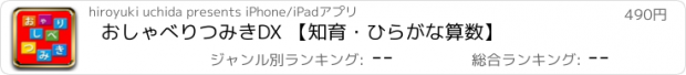 おすすめアプリ おしゃべりつみきDX 【知育・ひらがな算数】