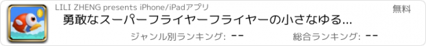 おすすめアプリ 勇敢なスーパーフライヤーフライヤーの小さなゆるい赤ちゃんのアドベンチャーゲーム