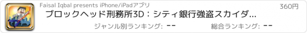 おすすめアプリ ブロックヘッド刑務所3D：シティ銀行強盗スカイダイブエスケープPRO