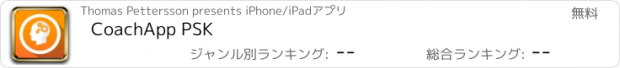 おすすめアプリ CoachApp PSK