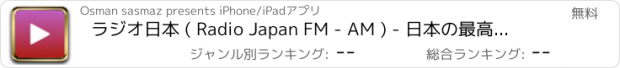 おすすめアプリ ラジオ日本 ( Radio Japan FM - AM ) - 日本の最高のラジオ局