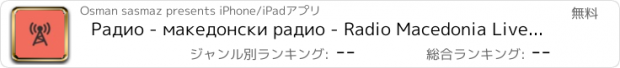 おすすめアプリ Радио - македонски радио - Radio Macedonia Live (Macedonian / Македонија / македонски јазик радио)