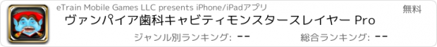 おすすめアプリ ヴァンパイア歯科キャビティモンスタースレイヤー Pro