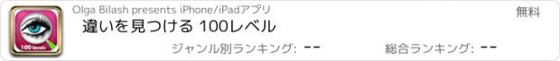 おすすめアプリ 違いを見つける 100レベル