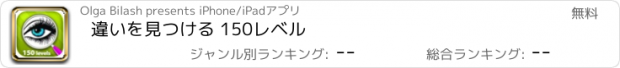 おすすめアプリ 違いを見つける 150レベル