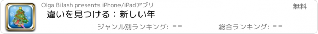 おすすめアプリ 違いを見つける：新しい年