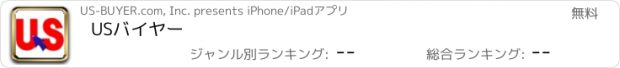 おすすめアプリ USバイヤー