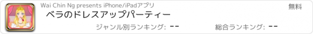 おすすめアプリ ベラのドレスアップパーティー