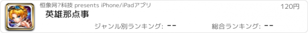 おすすめアプリ 英雄那点事