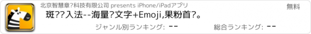 おすすめアプリ 斑马输入法--海量颜文字+Emoji,果粉首选。