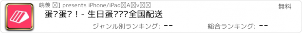 おすすめアプリ 蛋糕蛋糕！- 生日蛋糕预订全国配送