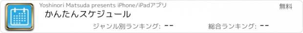 おすすめアプリ かんたんスケジュール