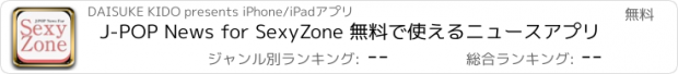 おすすめアプリ J-POP News for SexyZone 無料で使えるニュースアプリ