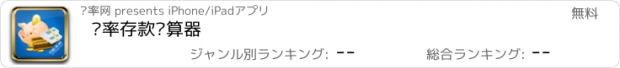 おすすめアプリ 银率存款计算器