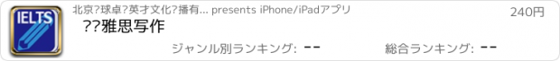 おすすめアプリ 备战雅思写作