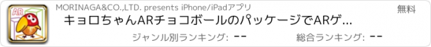 おすすめアプリ キョロちゃんAR　チョコボールのパッケージでARゲームで遊ぼう！