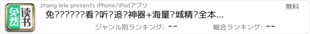 おすすめアプリ 免费读书—热门看书听书追书神器+海量书城精编全本离线下载阅读