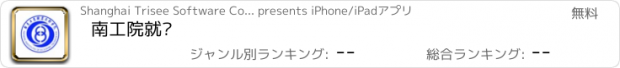 おすすめアプリ 南工院就业