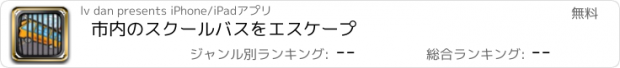 おすすめアプリ 市内のスクールバスをエスケープ