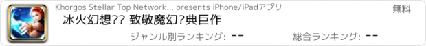 おすすめアプリ 冰火幻想—— 致敬魔幻经典巨作