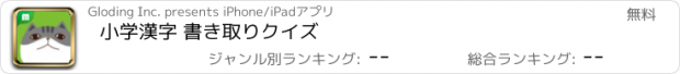 おすすめアプリ 小学漢字 書き取りクイズ