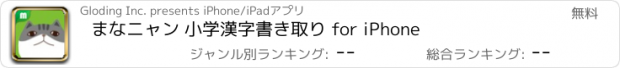 おすすめアプリ まなニャン 小学漢字書き取り for iPhone