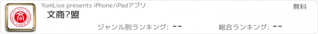 おすすめアプリ 文商联盟