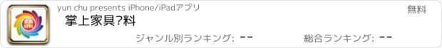 おすすめアプリ 掌上家具辅料