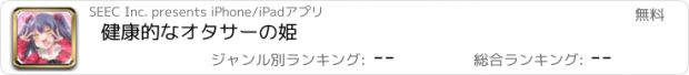 おすすめアプリ 健康的なオタサーの姫