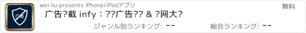 おすすめアプリ 广告拦截 infy：视频广告过滤 & 净网大师