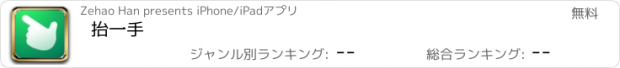 おすすめアプリ 抬一手